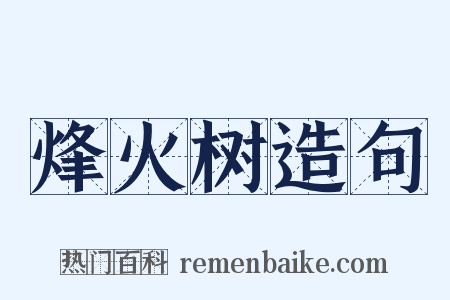 烽火树造句是什么意思的图片